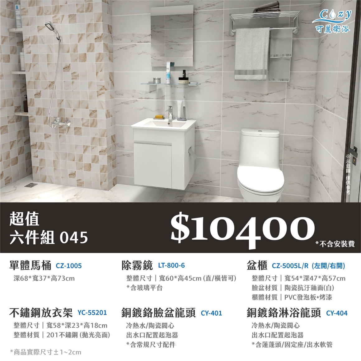 可麗衛浴-超值六件組-post_45.10400