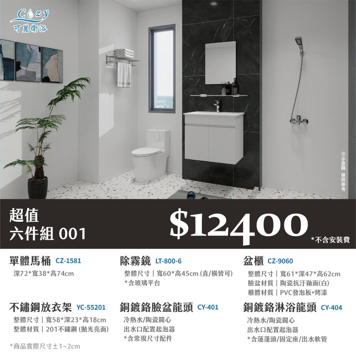 可麗衛浴-超值六件組-post_01.12400