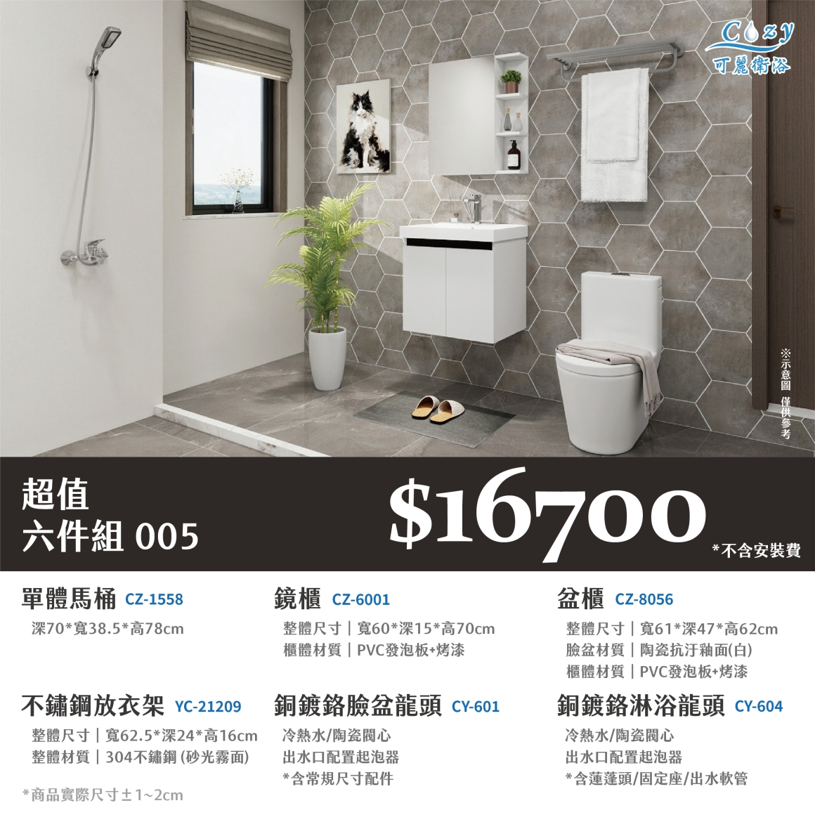 可麗衛浴-超值六件組-post_05.16700