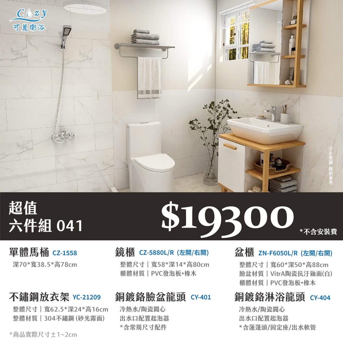 可麗衛浴-超值六件組-post_41.19300