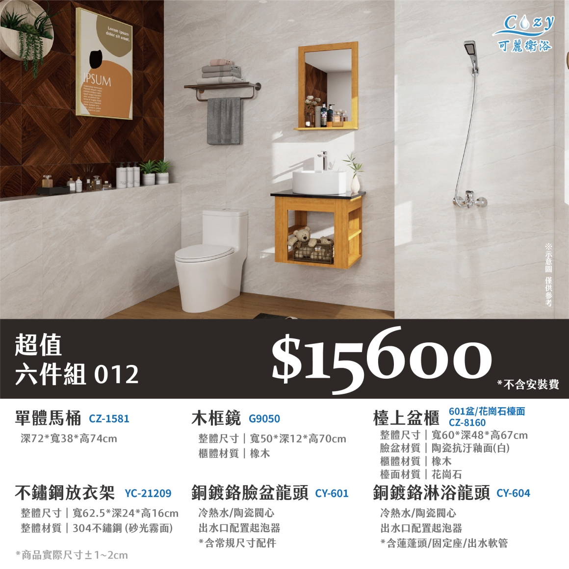 可麗衛浴-超值六件組-post_12.15600