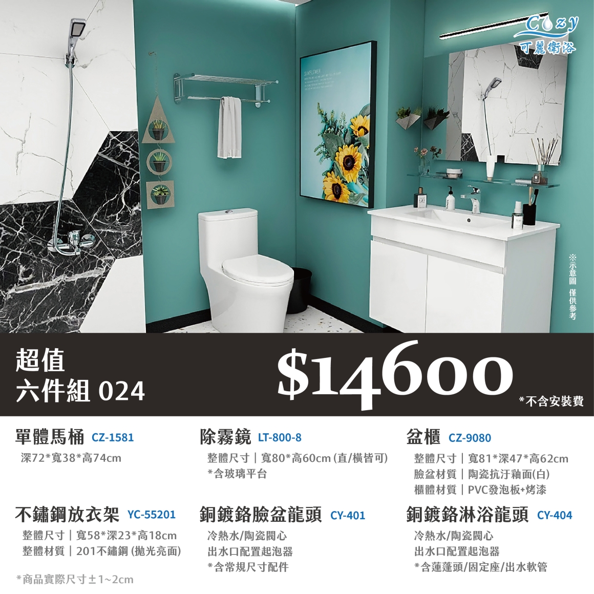 可麗衛浴-超值六件組-post_24.14600