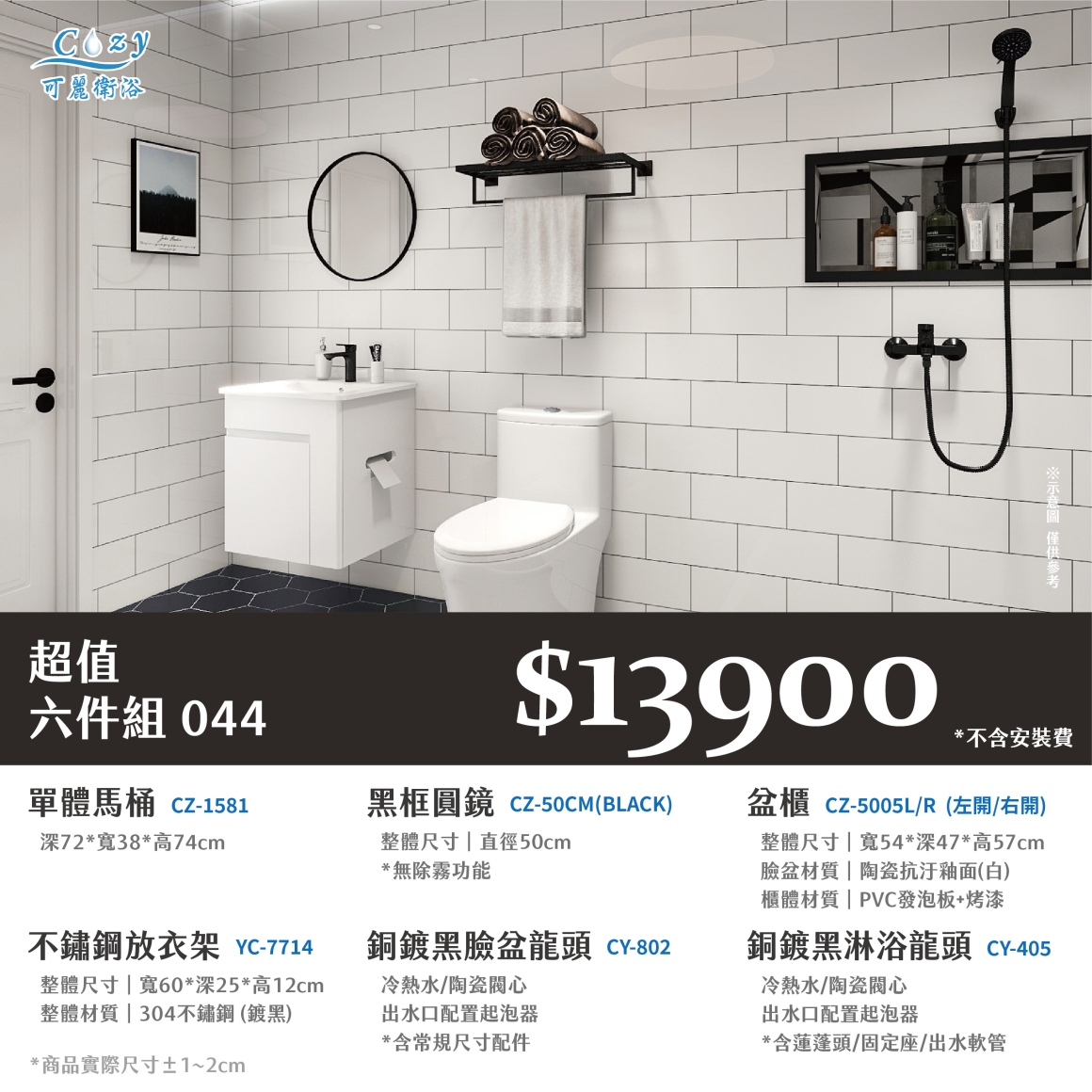 可麗衛浴-超值六件組-post_44.13900