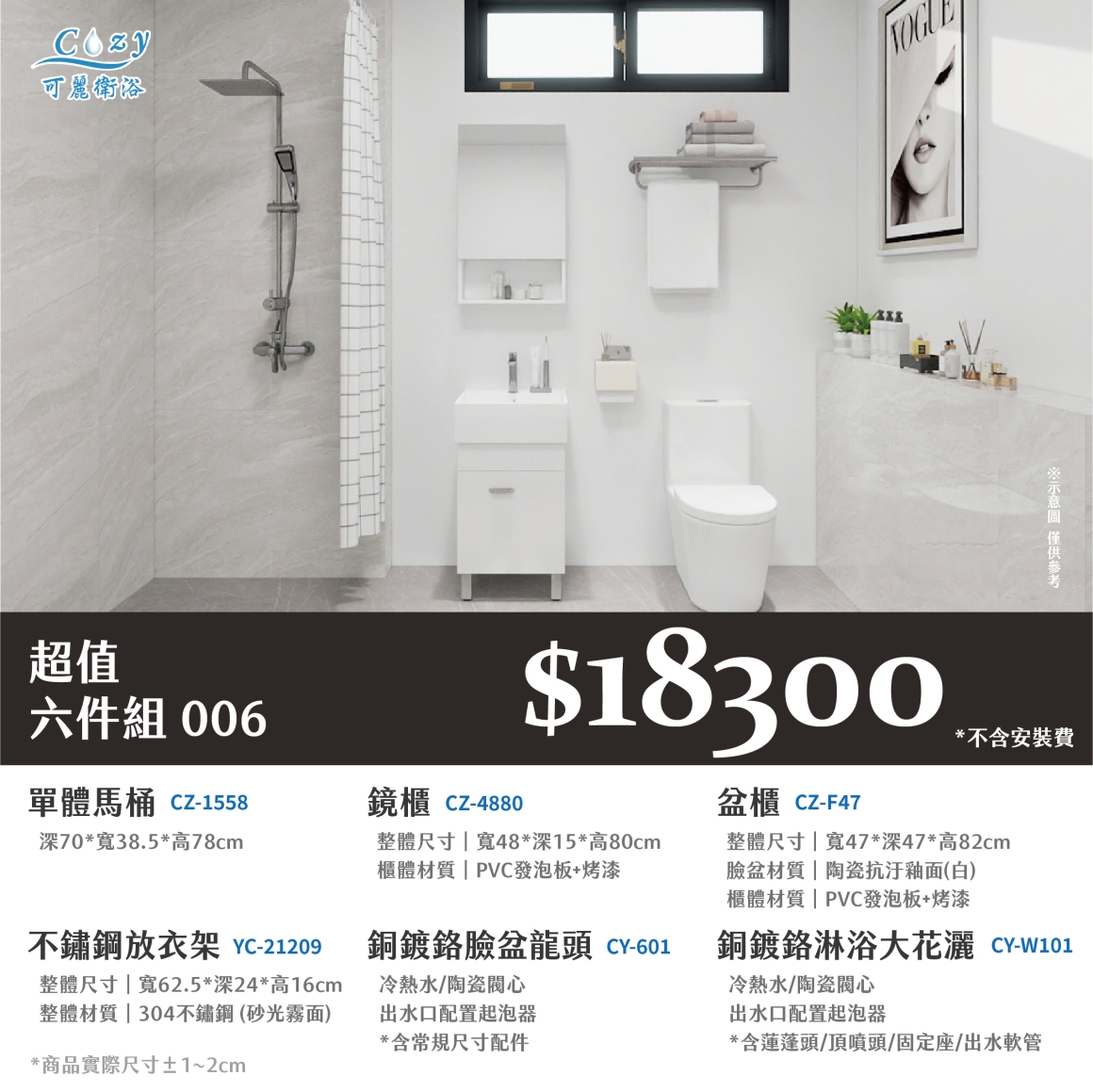 可麗衛浴-超值六件組-post_06.18300