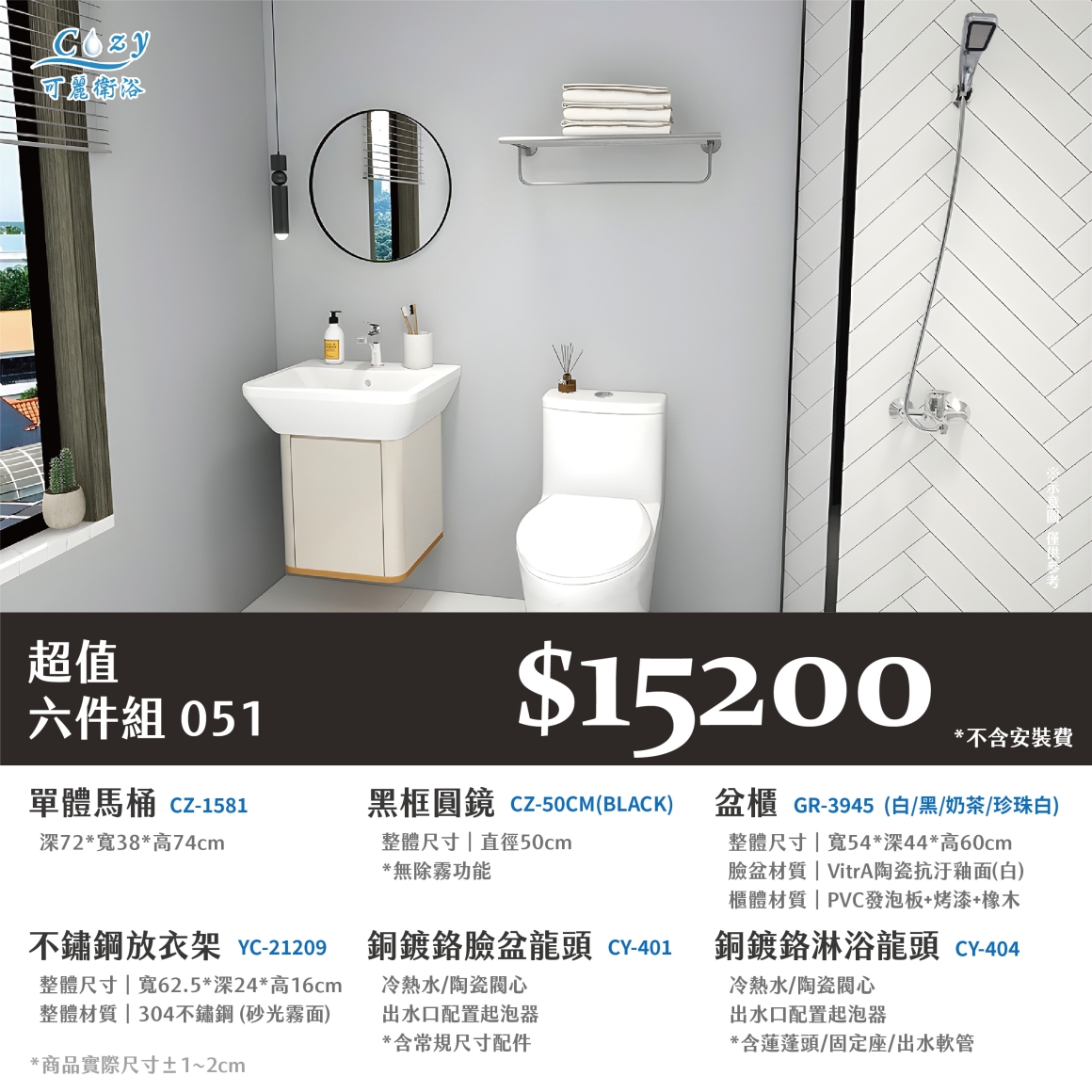 可麗衛浴-超值六件組-post_51.15200
