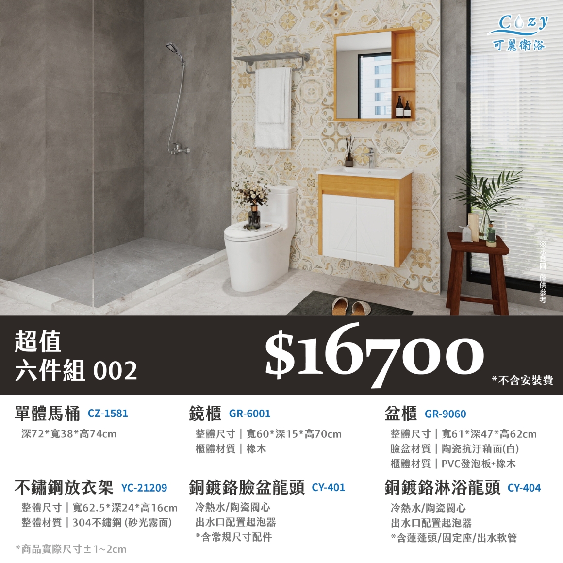 可麗衛浴-超值六件組-post_02.16700