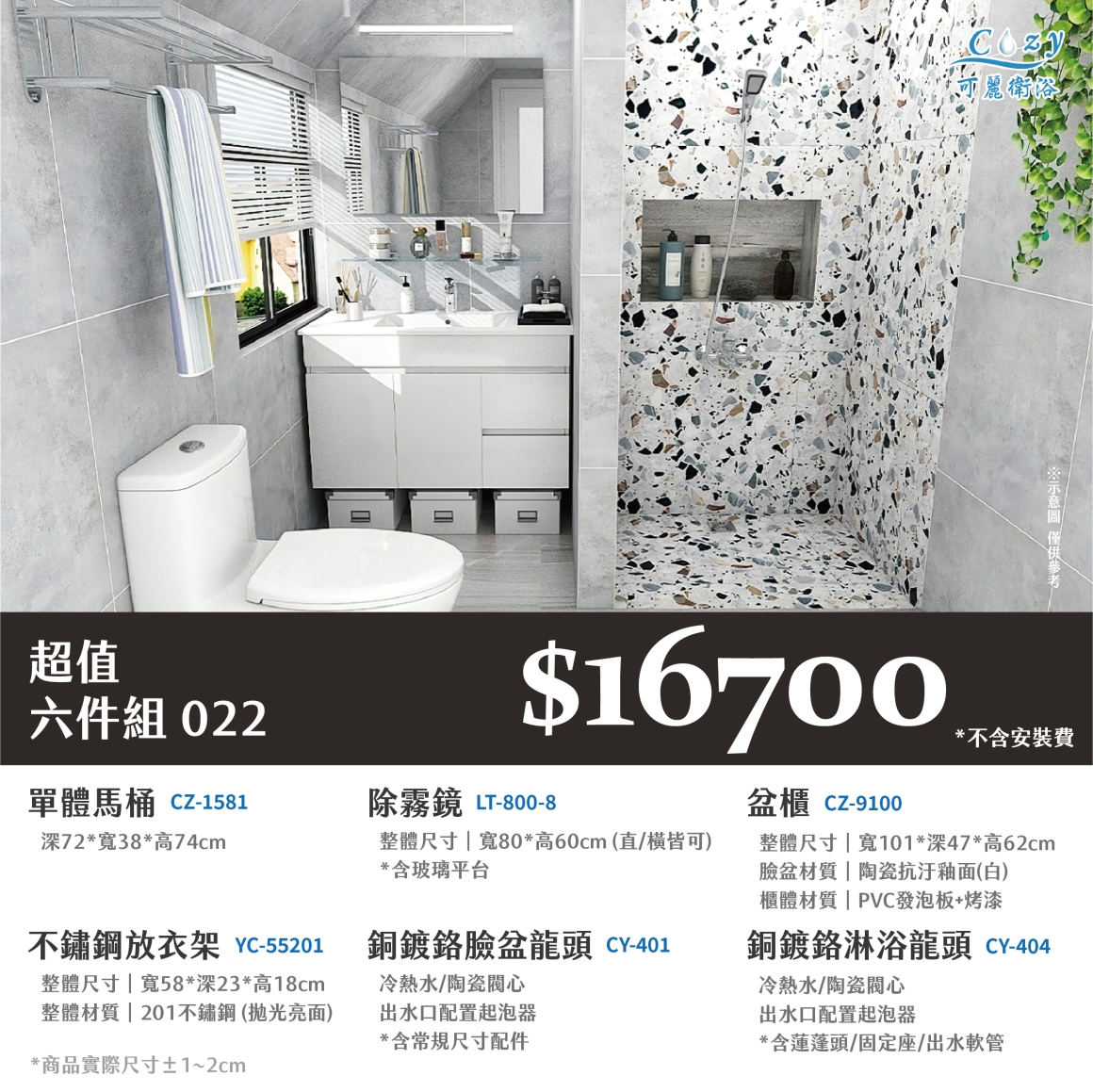 可麗衛浴-超值六件組-post_22.16700