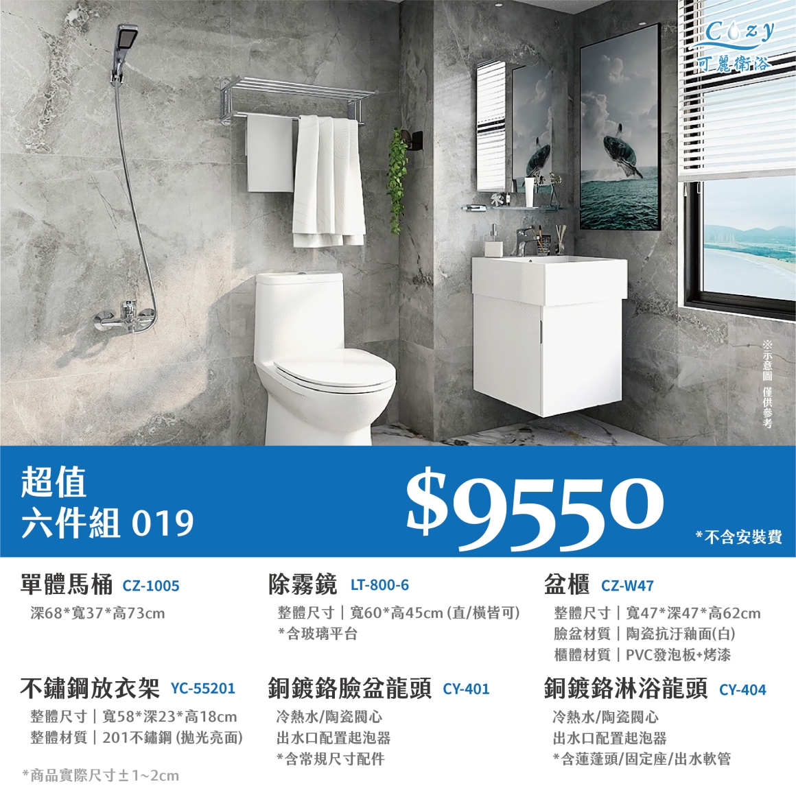 可麗衛浴-超值六件組-post_19.9550