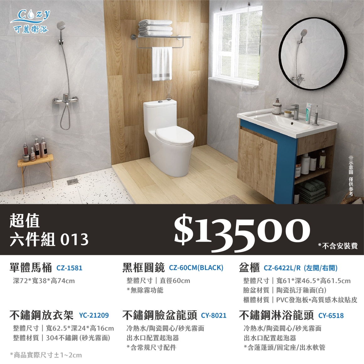 可麗衛浴-超值六件組-post_13.13500