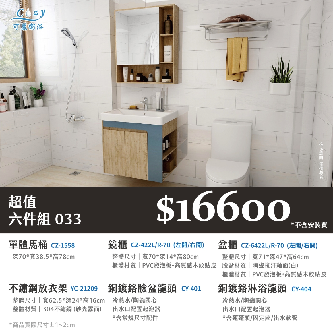 可麗衛浴-超值六件組-post_33.16600