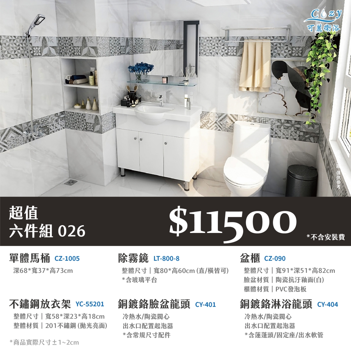 可麗衛浴-超值六件組-post_26.11500
