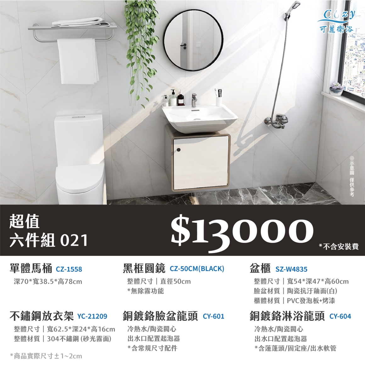 可麗衛浴-超值六件組-post_21.13000