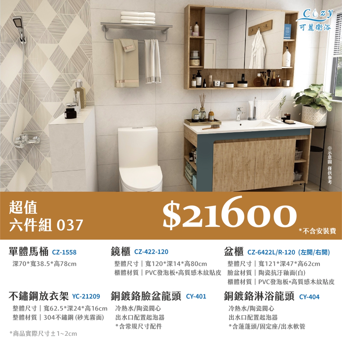 可麗衛浴-超值六件組-post_37.21600