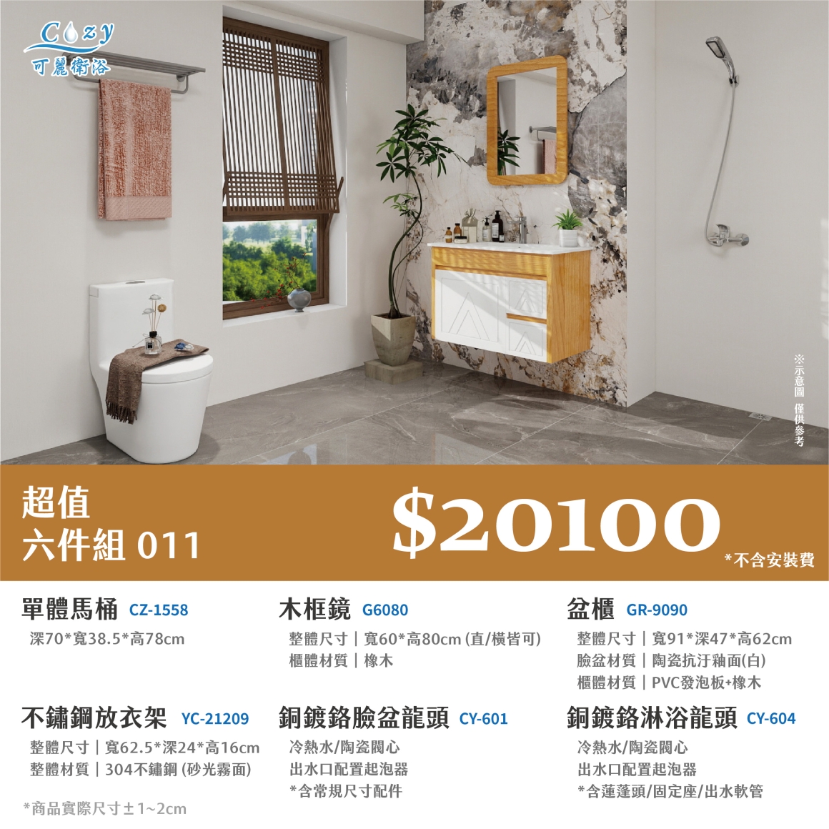 可麗衛浴-超值六件組-post_11.20100