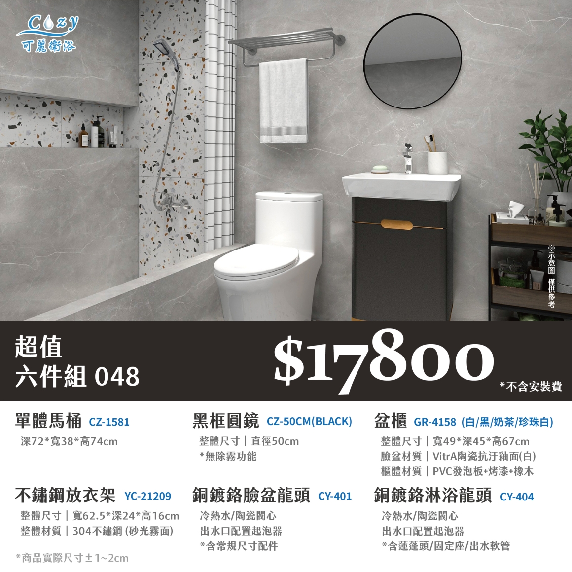 可麗衛浴-超值六件組-post_48.17800