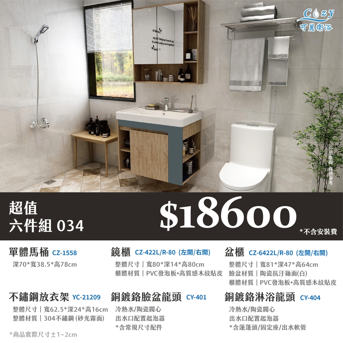 可麗衛浴-超值六件組-post_34.18600