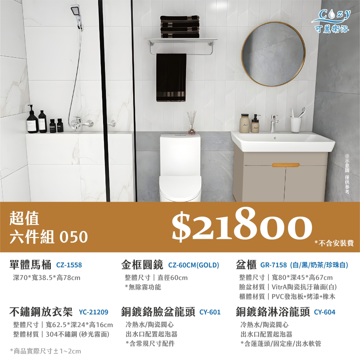 可麗衛浴-超值六件組-post_50.21800
