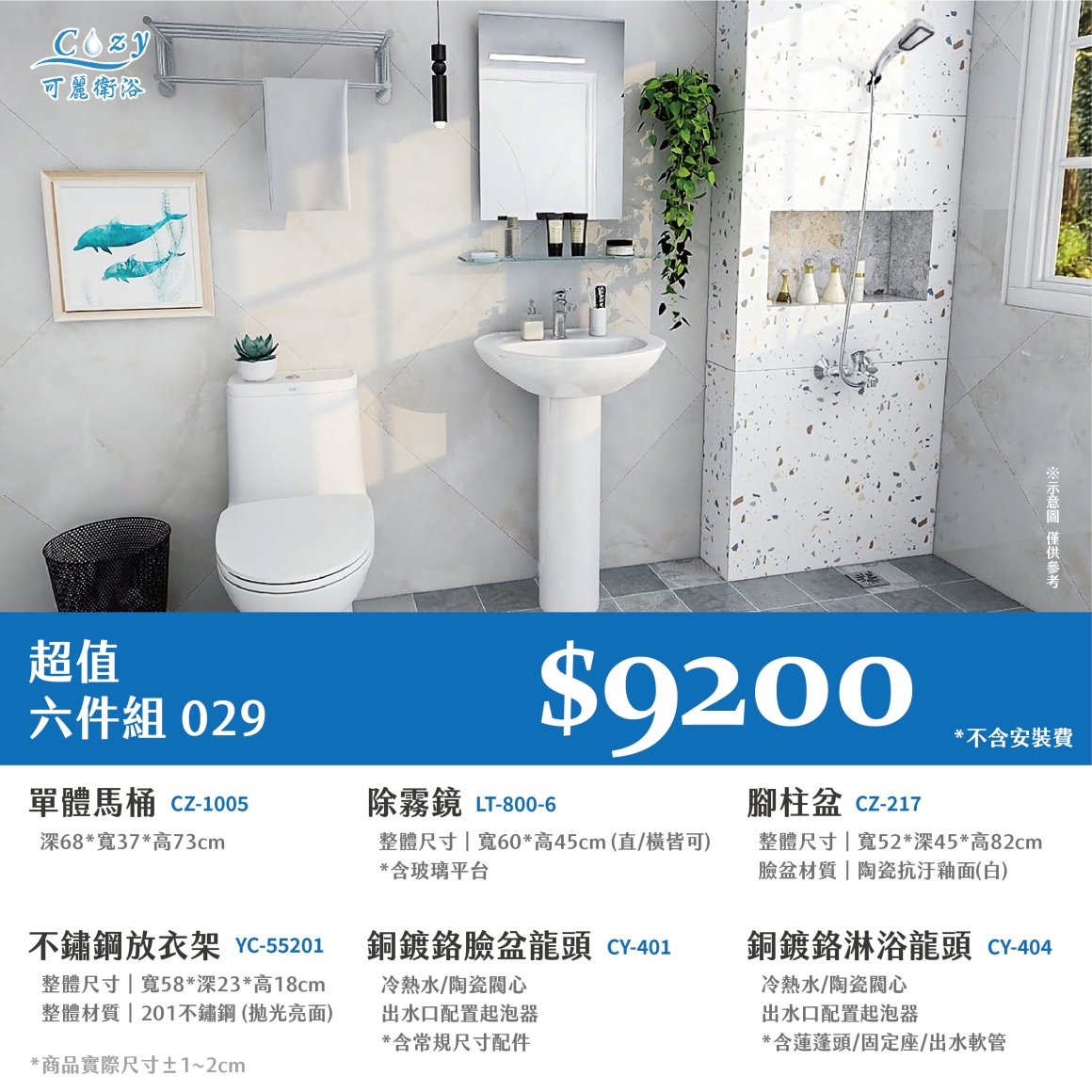 可麗衛浴-超值六件組-post_29.9200