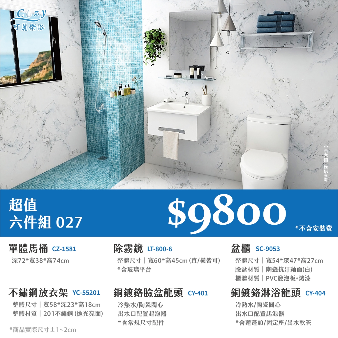 可麗衛浴-超值六件組-post_27.9800