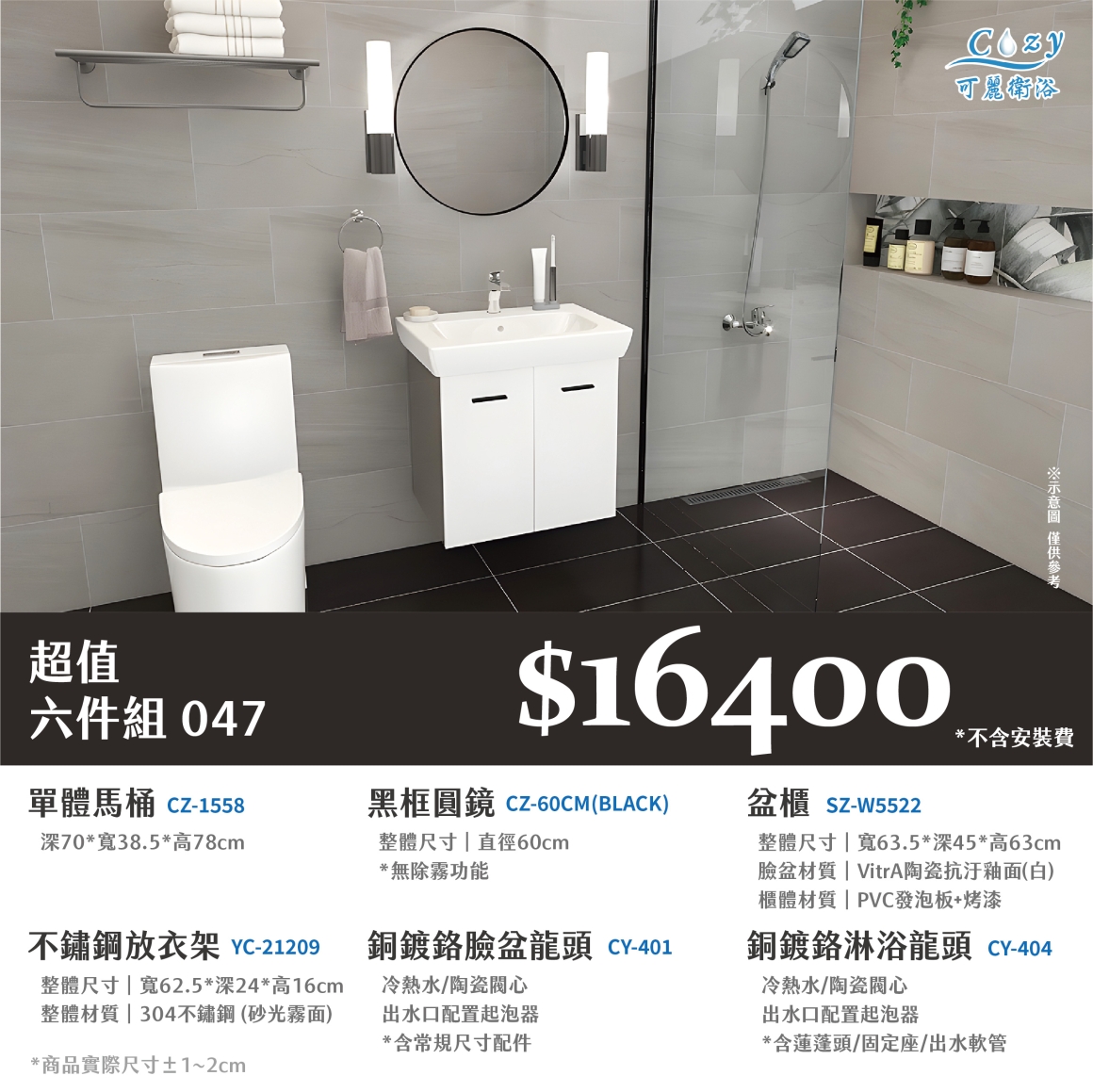可麗衛浴-超值六件組-post_47.16400
