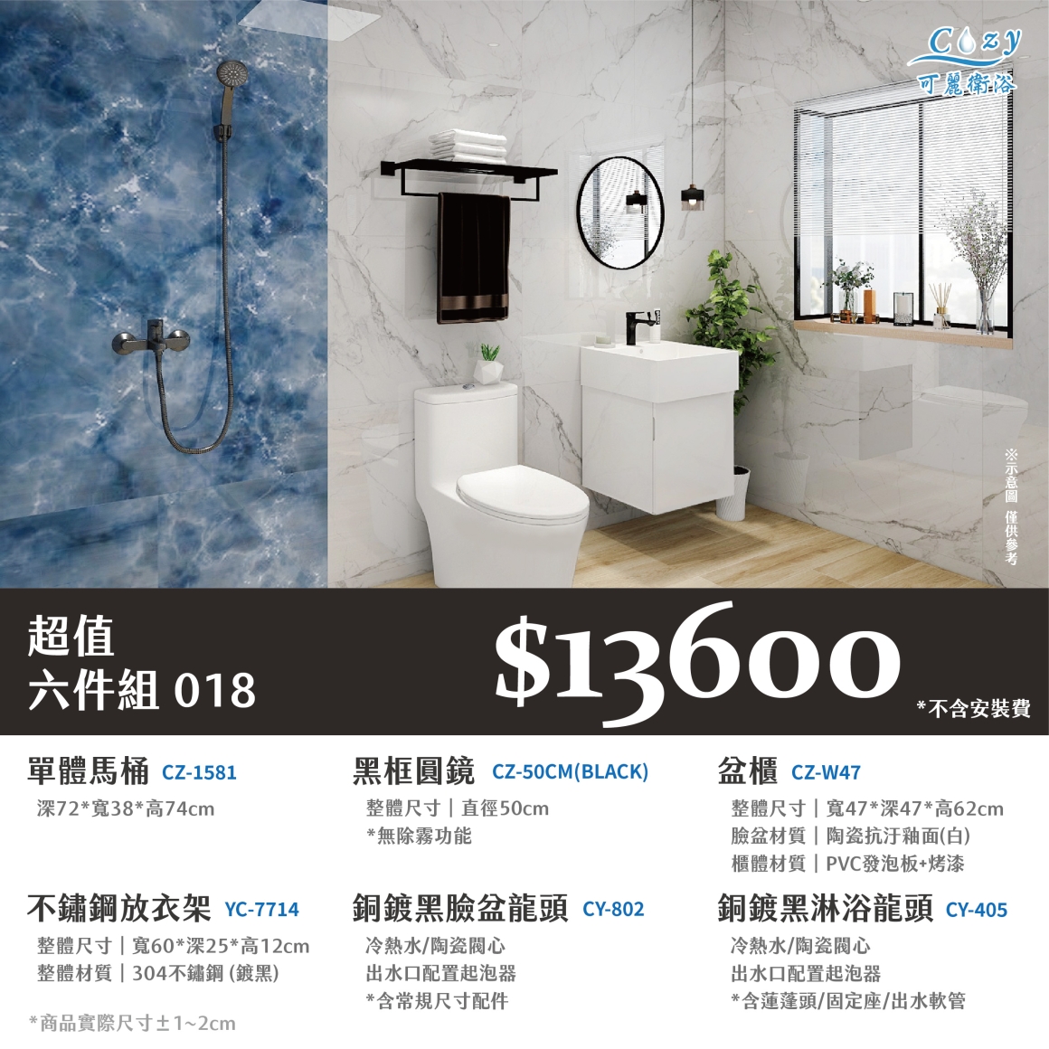可麗衛浴-超值六件組-post_18.13600
