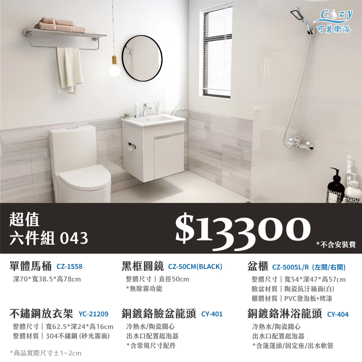 可麗衛浴-超值六件組-post_43.13300