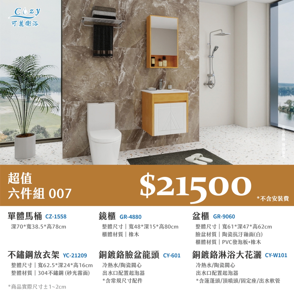可麗衛浴-超值六件組-post_07.21500