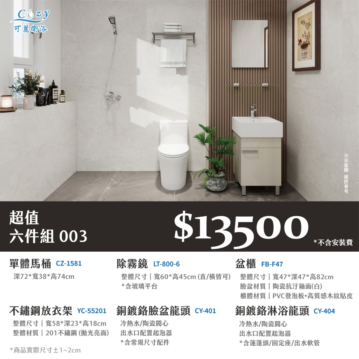 可麗衛浴-超值六件組-post_03.13500