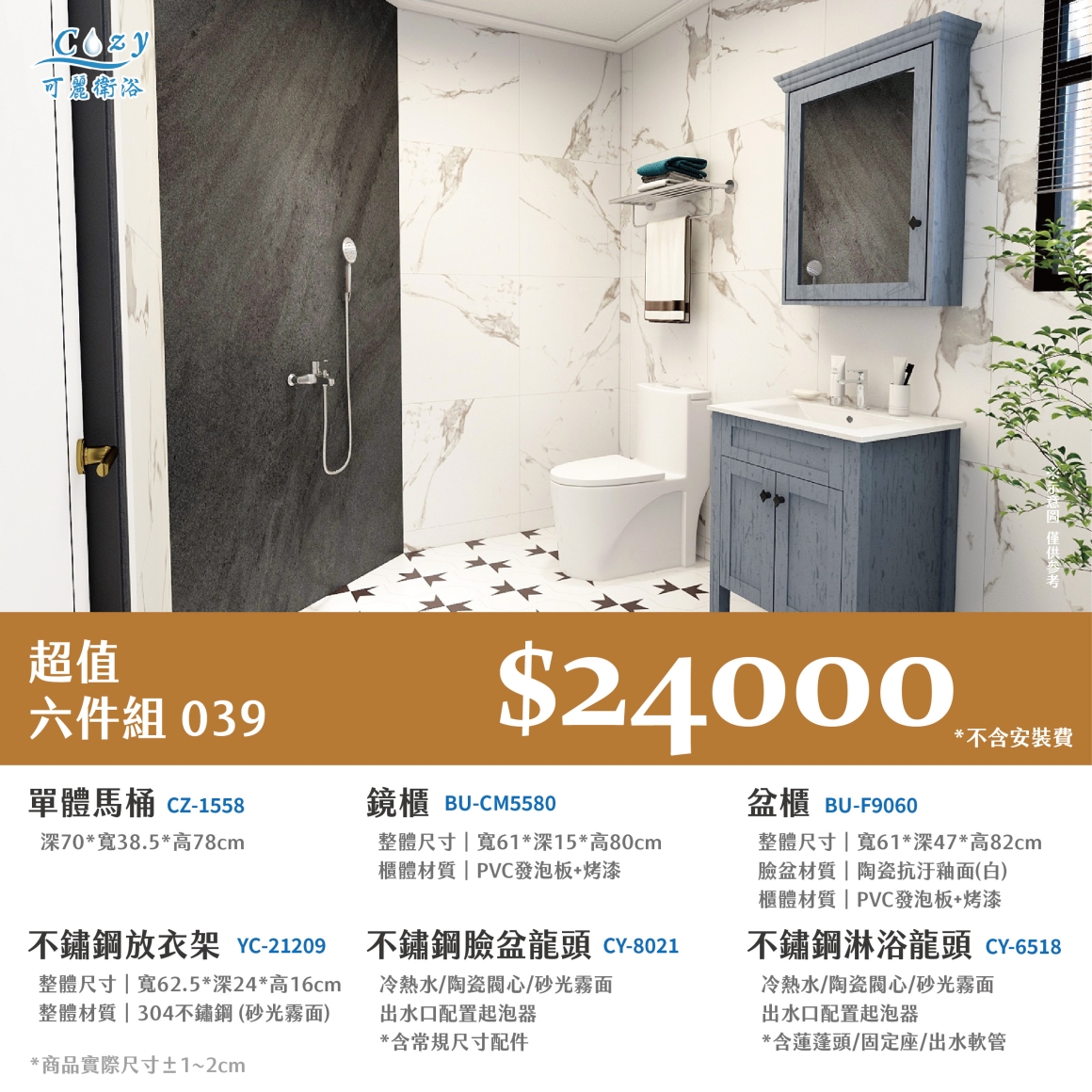 可麗衛浴-超值六件組-post_39.24000