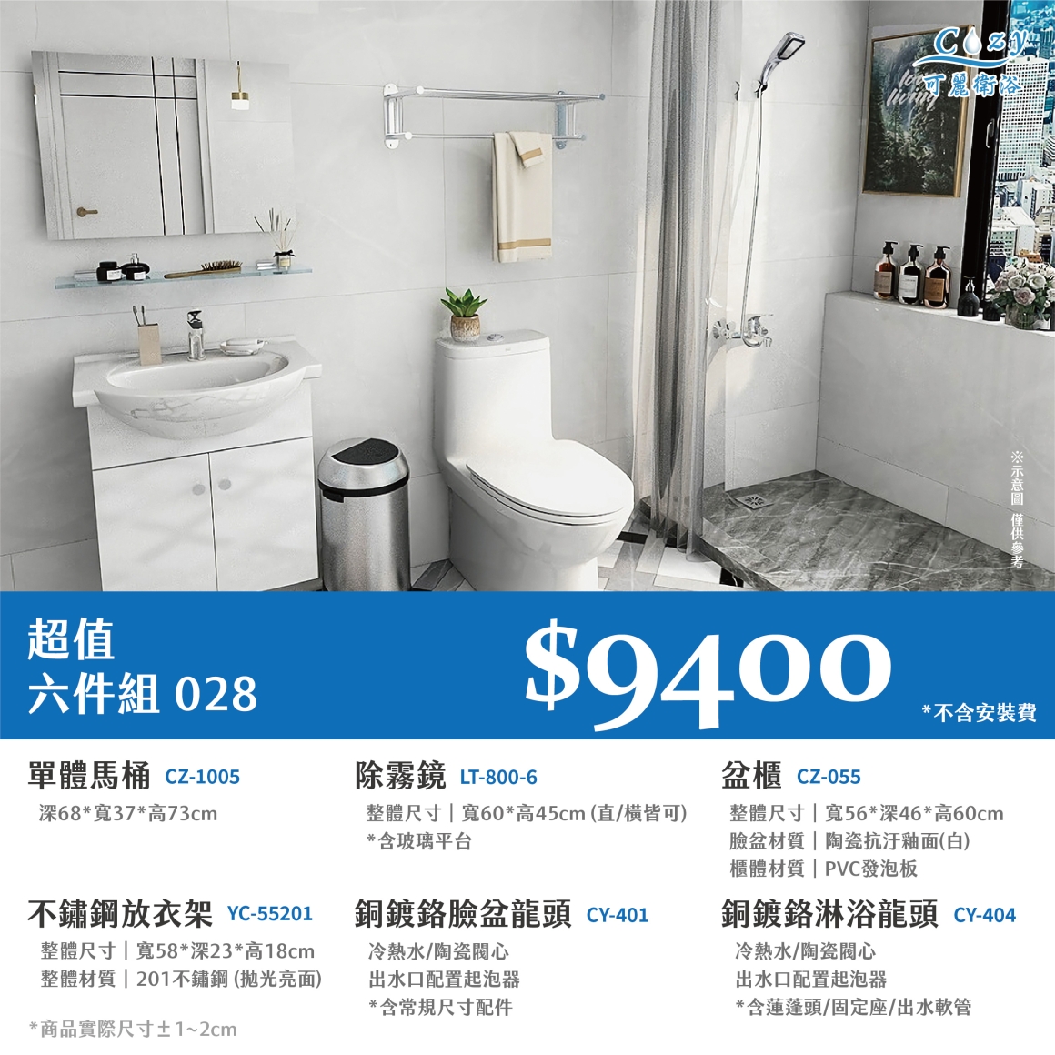 可麗衛浴-超值六件組-post_28.9400