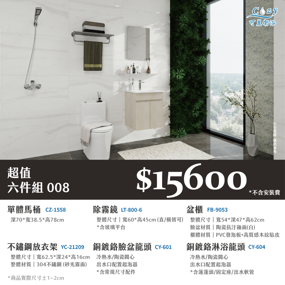 可麗衛浴-超值六件組-post_08.15600