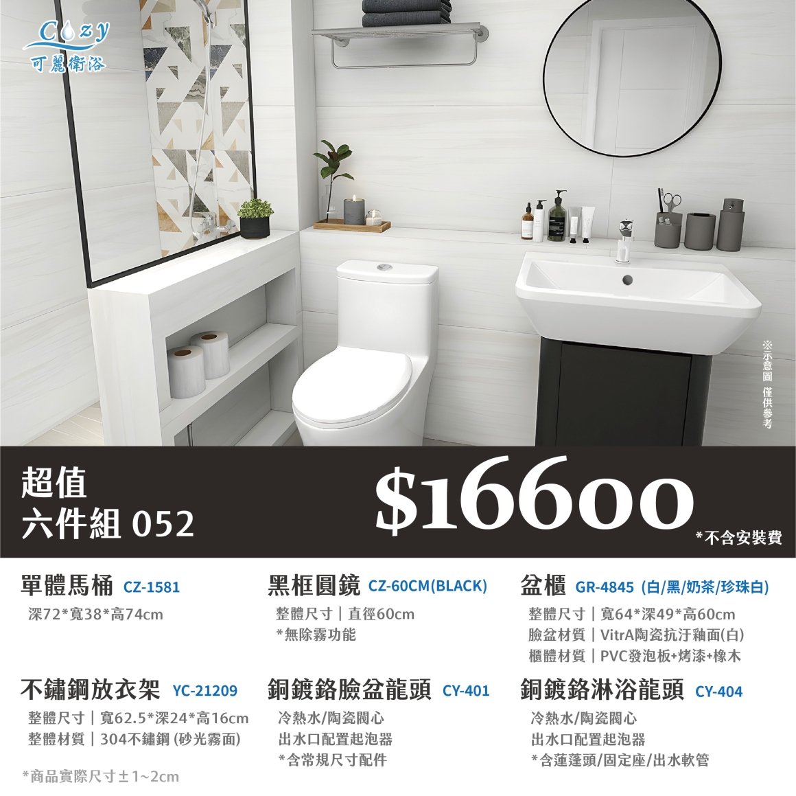 可麗衛浴-超值六件組-post_52.16600