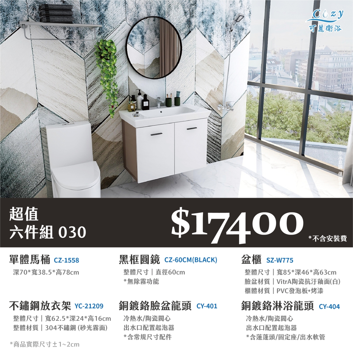 可麗衛浴-超值六件組-post_30.17400