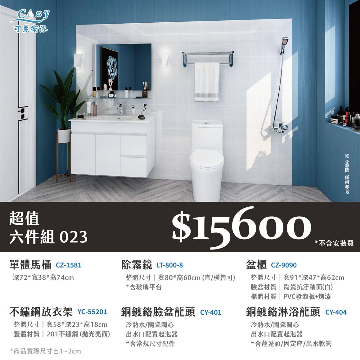 可麗衛浴-超值六件組-post_23.15600