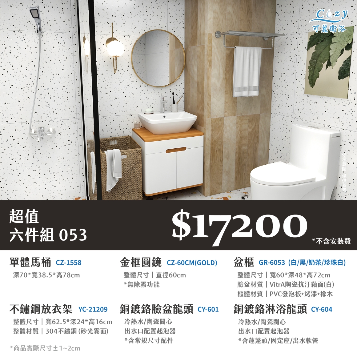 可麗衛浴-超值六件組-post_53.17200