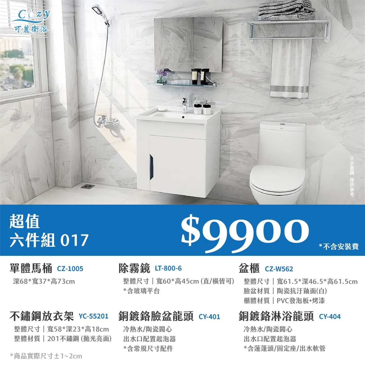 可麗衛浴-超值六件組-post_17.9900