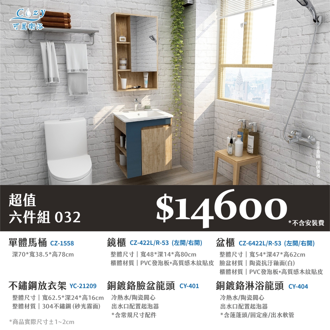 可麗衛浴-超值六件組-post_32.14600