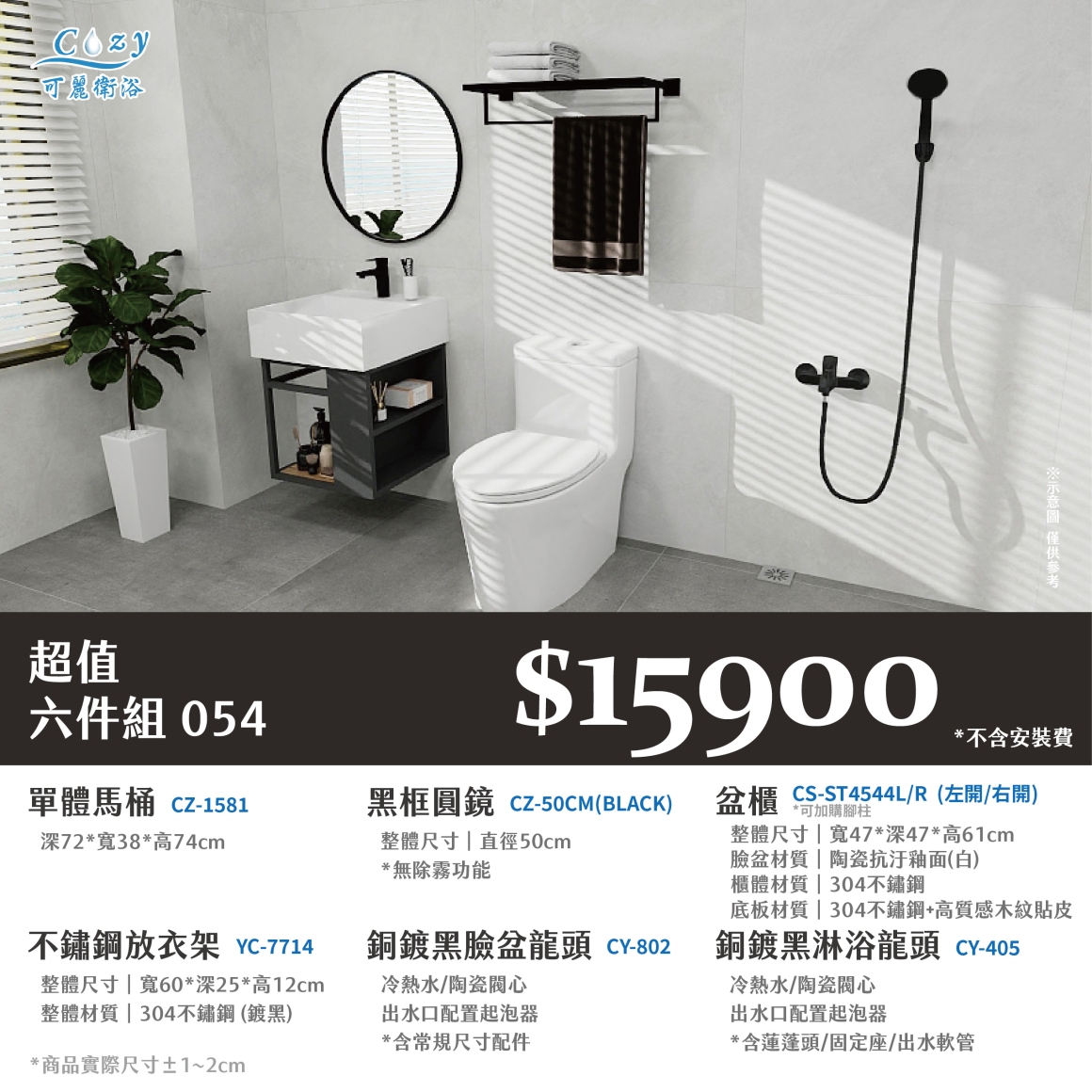 可麗衛浴-超值六件組-post_54.15900