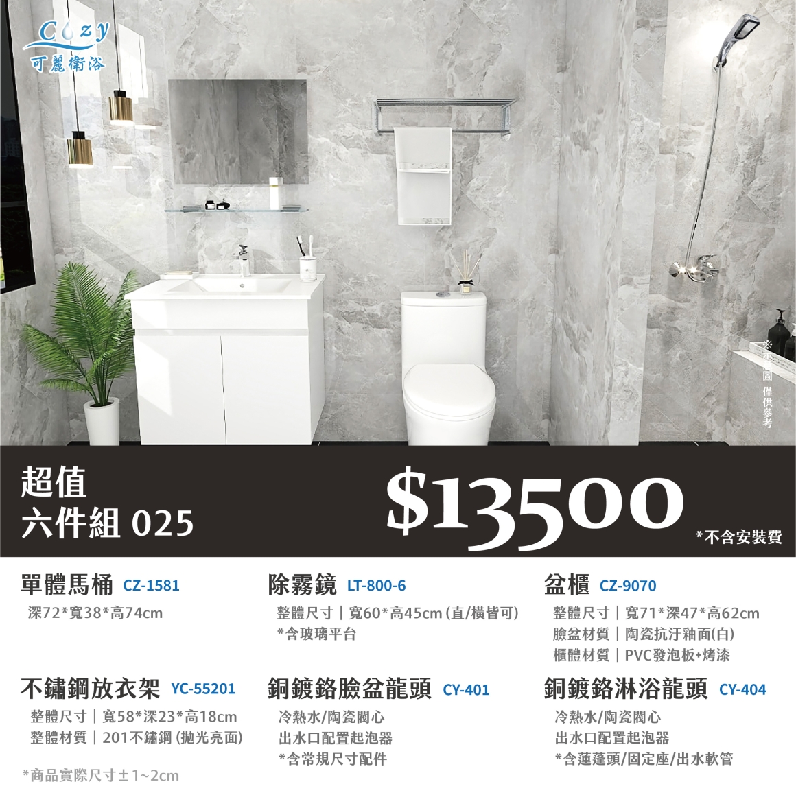 可麗衛浴-超值六件組-post_25.13500