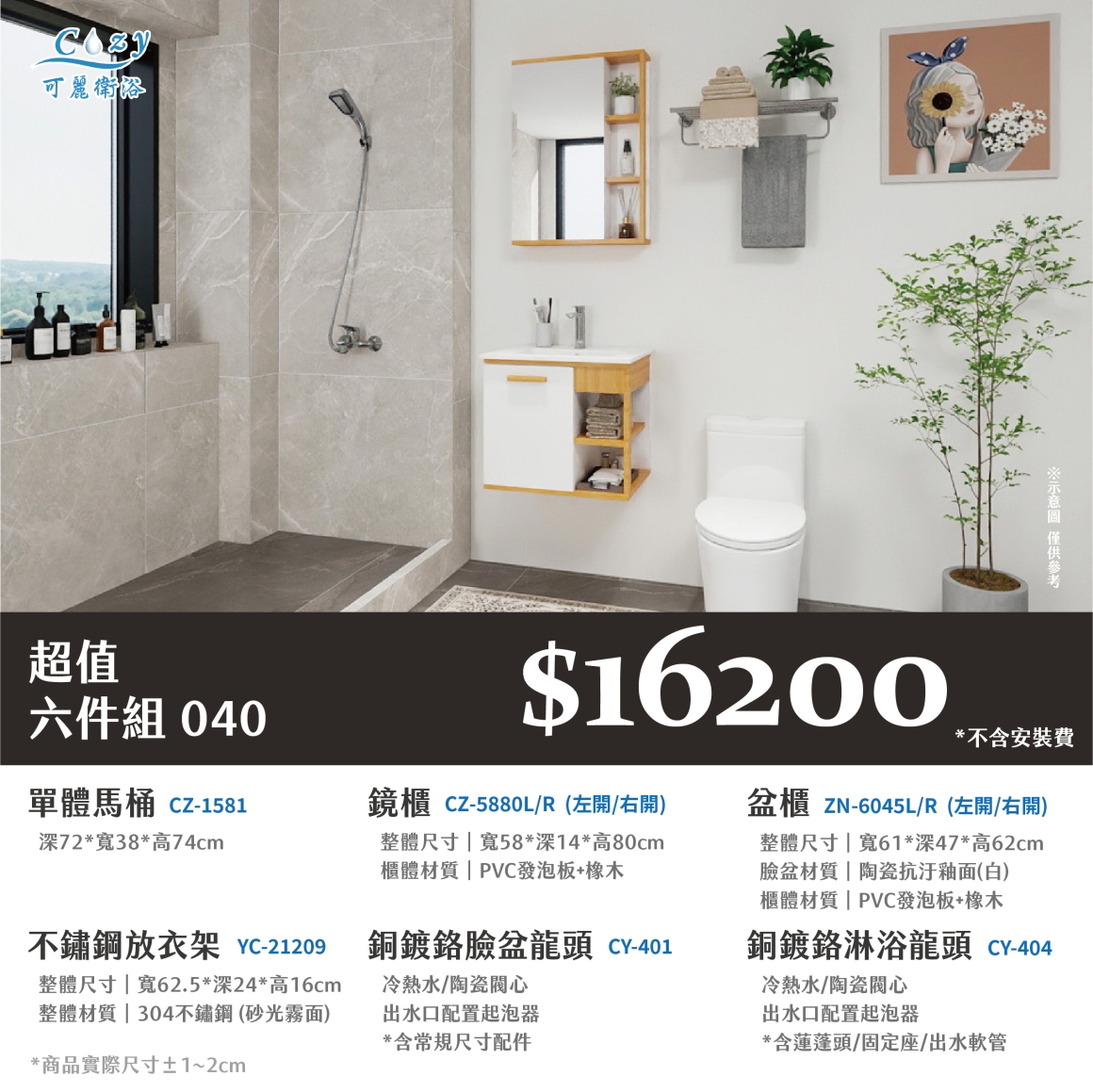 可麗衛浴-超值六件組-post_40.16200