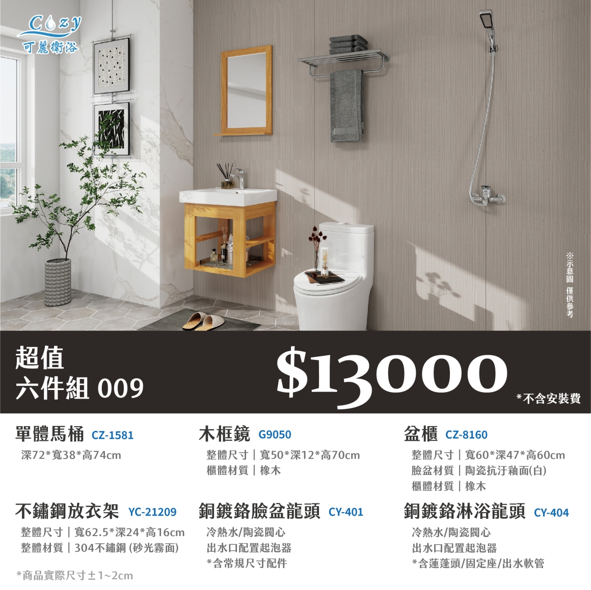 可麗衛浴-超值六件組-post_09.13000