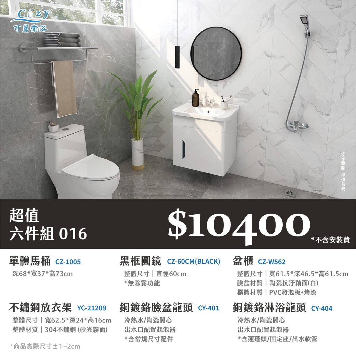 可麗衛浴-超值六件組-post_16.10400