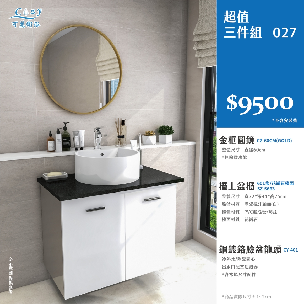 可麗衛浴-超值三件組-post_27.9500