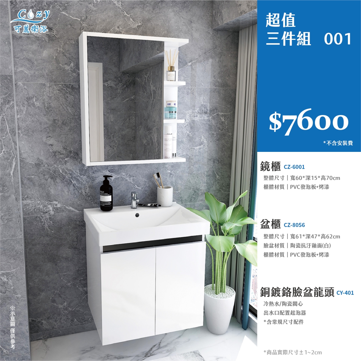 可麗衛浴-超值三件組-post_1.7600