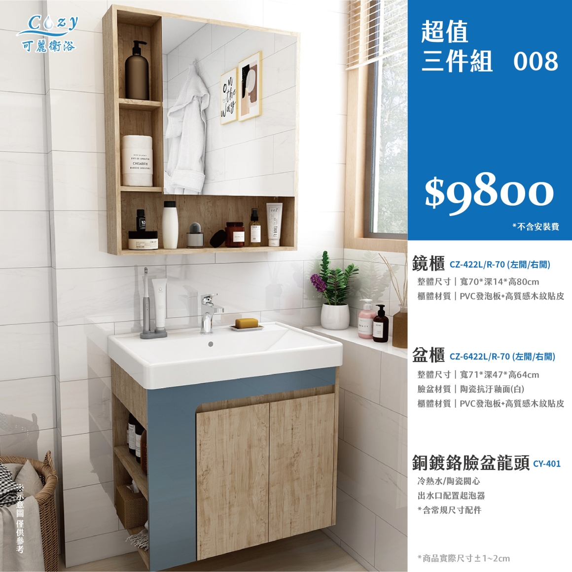 可麗衛浴-超值三件組-post_8.9800