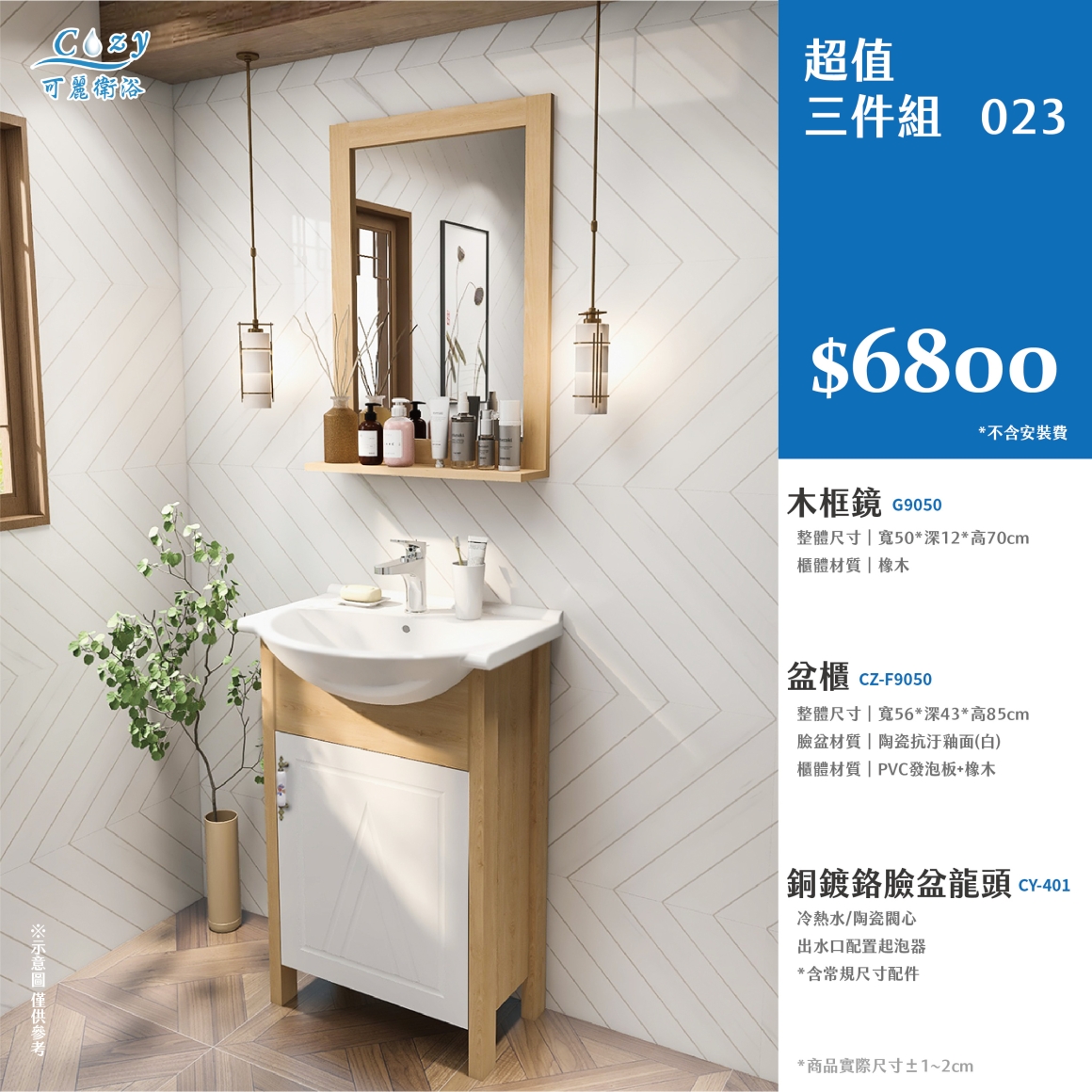 可麗衛浴-超值三件組-post_23.6800