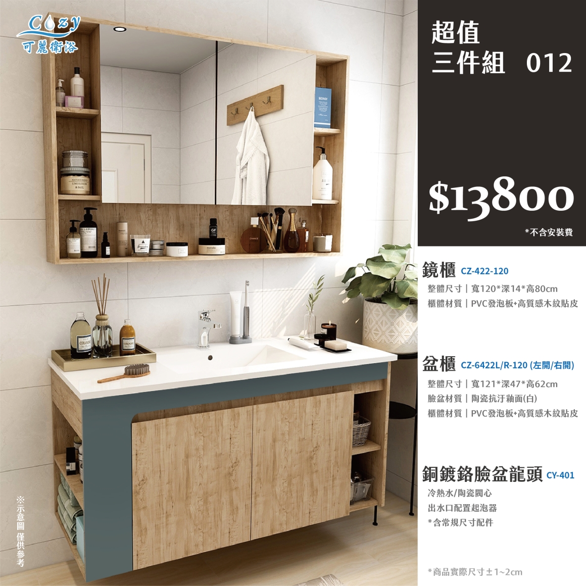可麗衛浴-超值三件組-post_12.13800