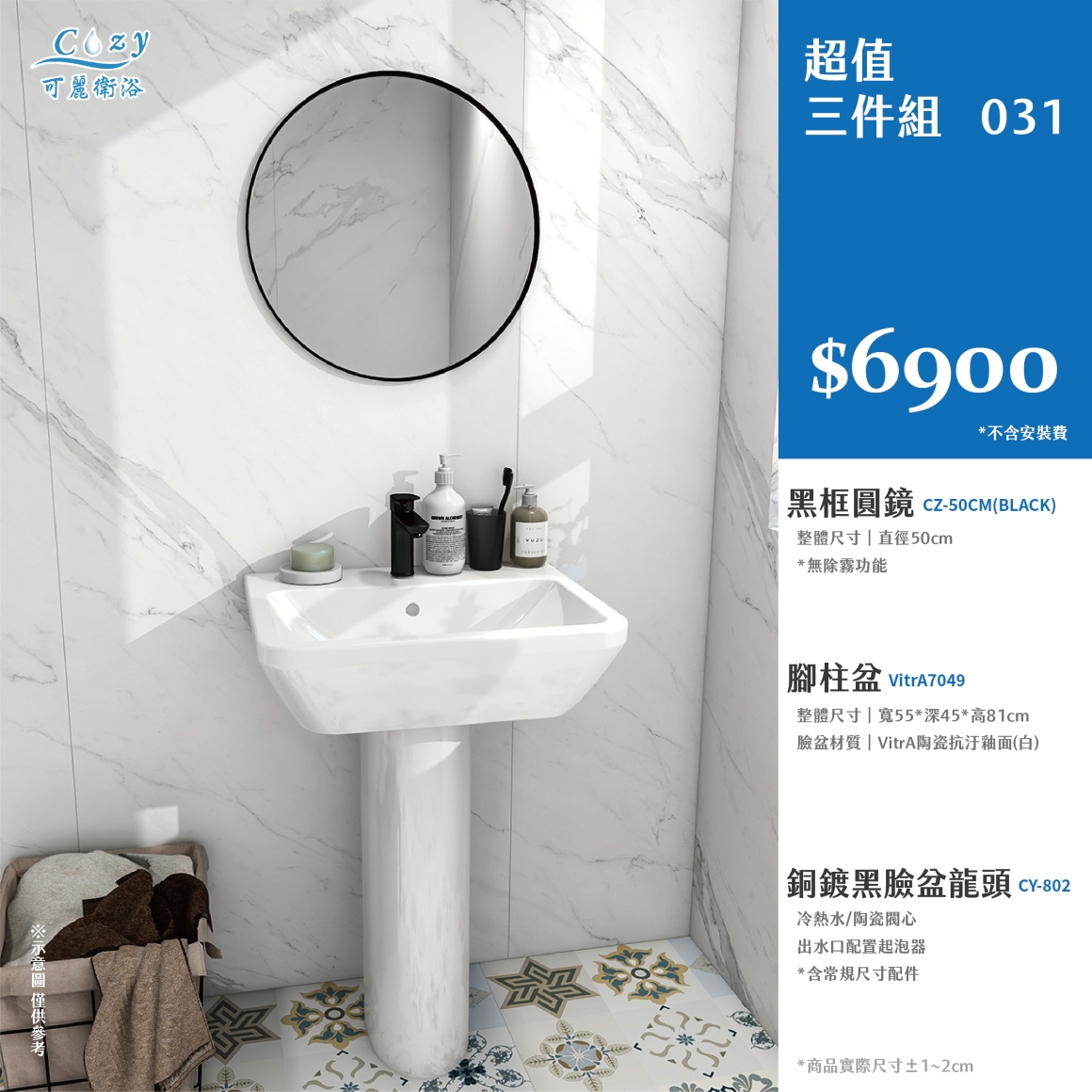 可麗衛浴-超值三件組-post_31.6900
