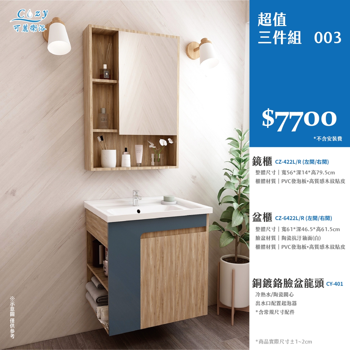 可麗衛浴-超值三件組-post_3.7700