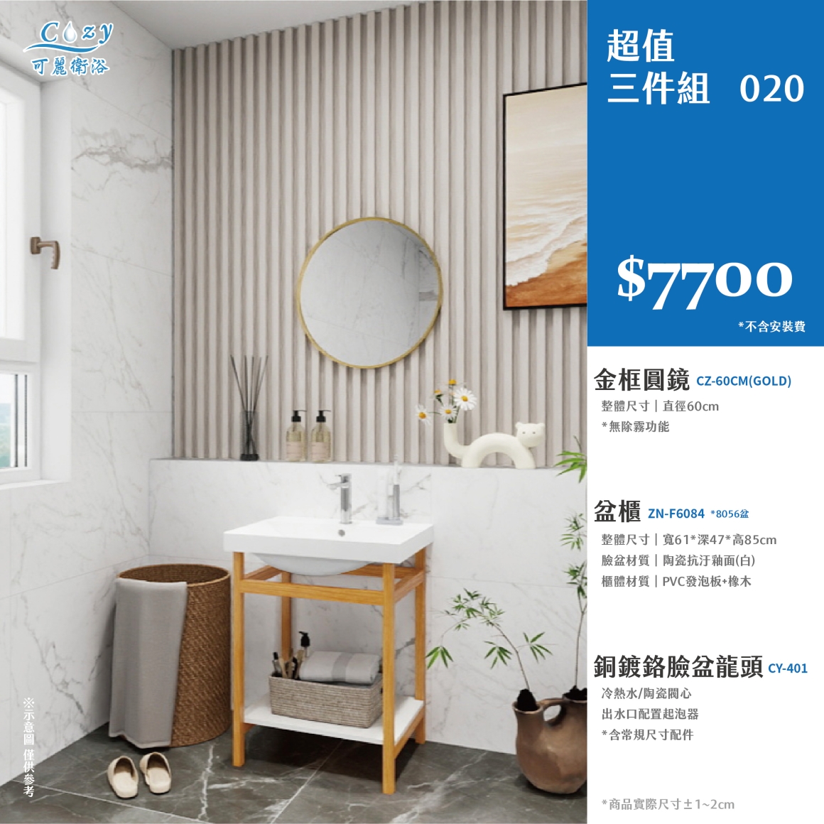 可麗衛浴-超值三件組-post_20.7700